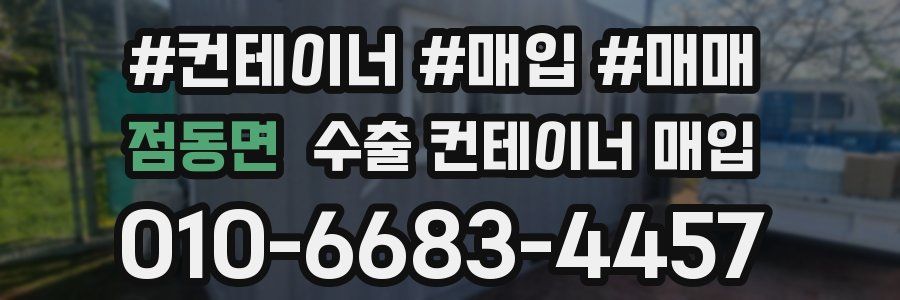 점동면 수출 컨테이너 매입