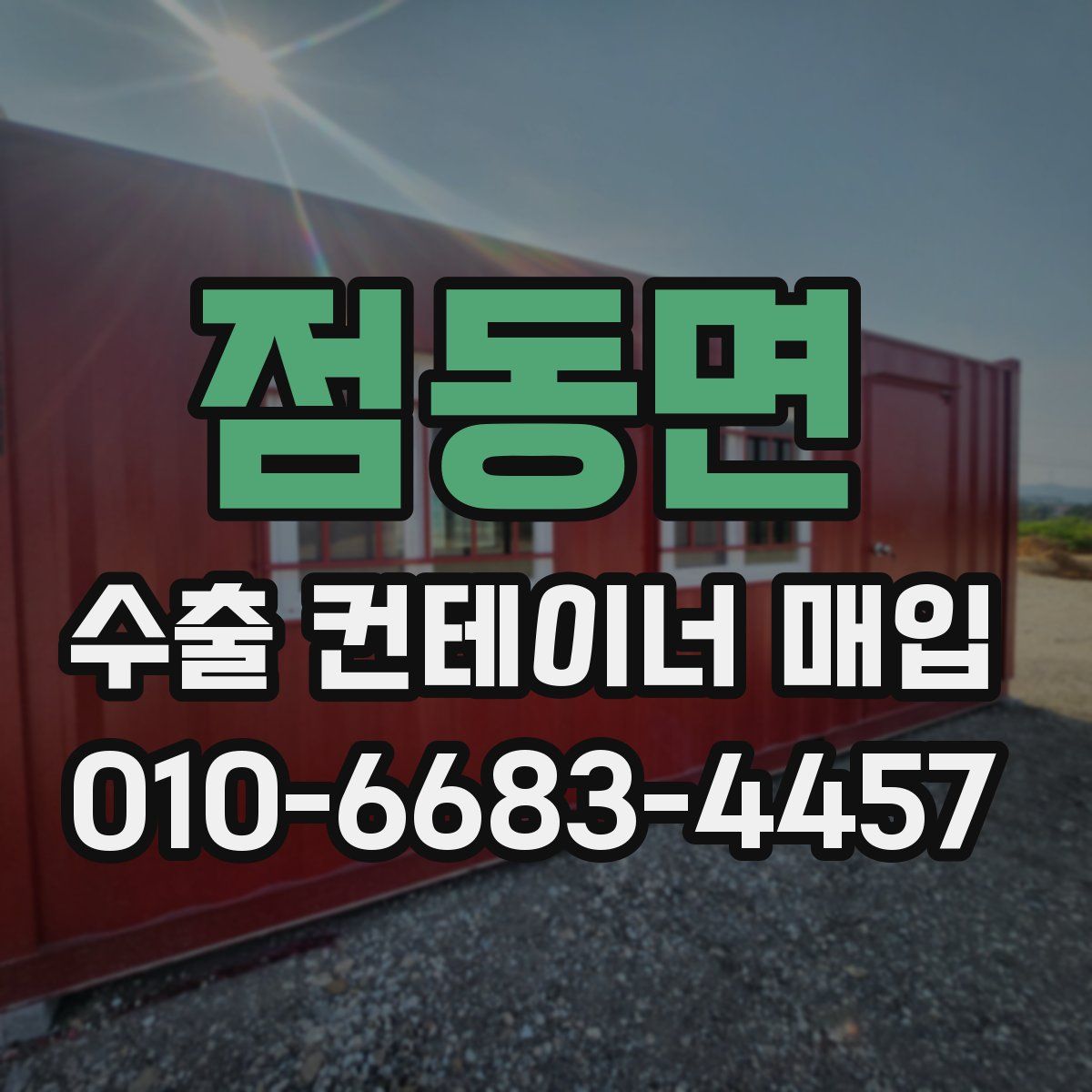 점동면 수출 컨테이너 매입