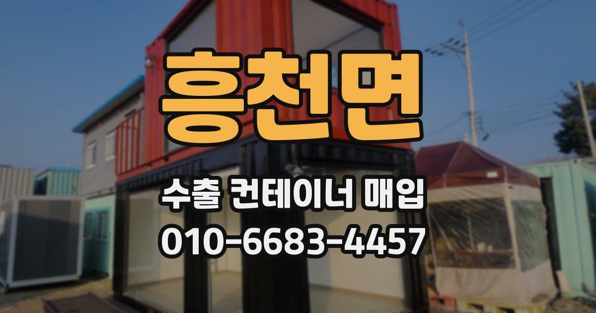 흥천면 수출 컨테이너 매입