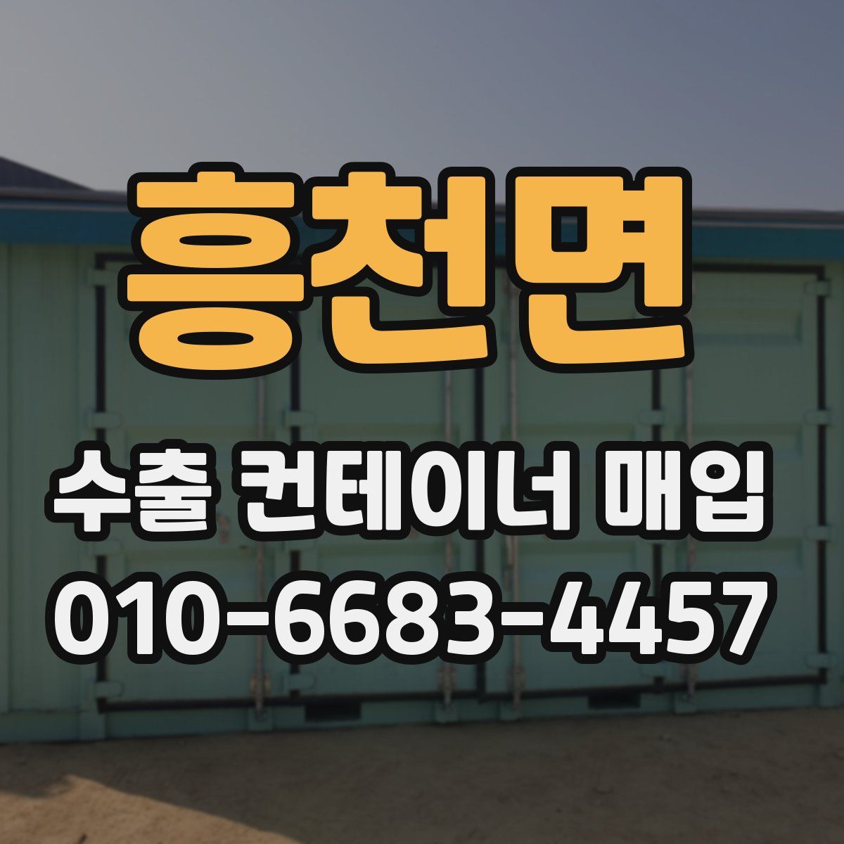 흥천면 수출 컨테이너 매입