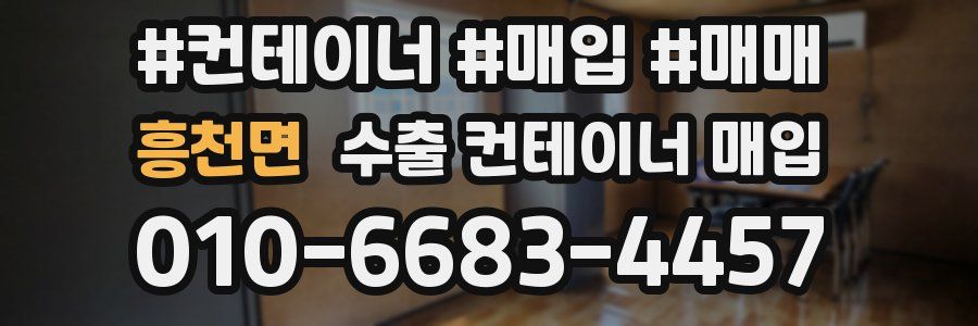 흥천면 수출 컨테이너 매입