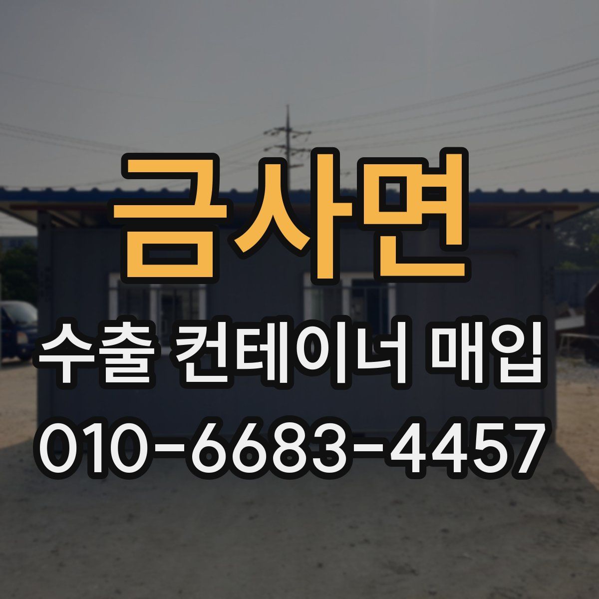 금사면 수출 컨테이너 매입