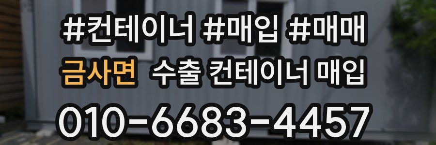 금사면 수출 컨테이너 매입