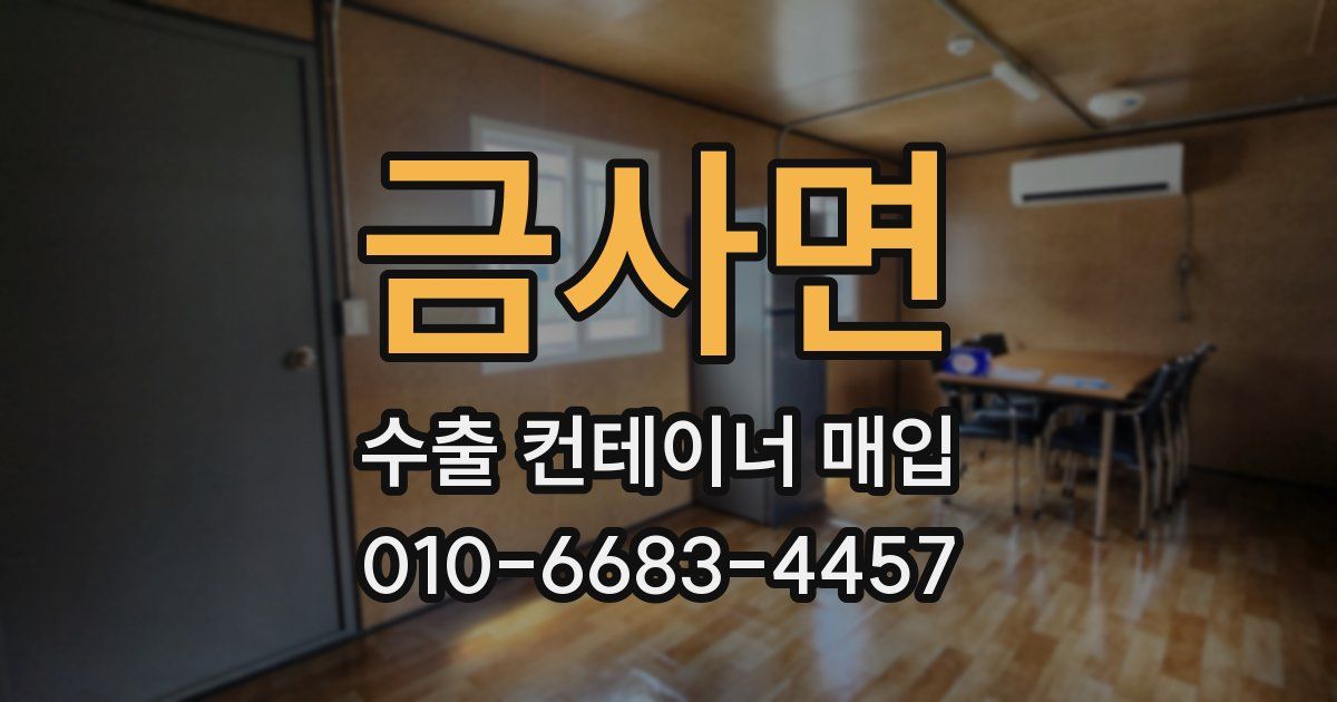 금사면 수출 컨테이너 매입