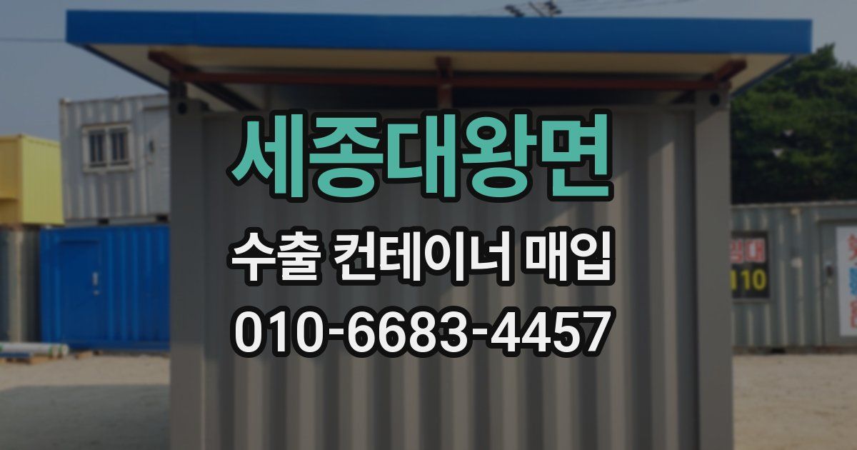 세종대왕면 수출 컨테이너 매입