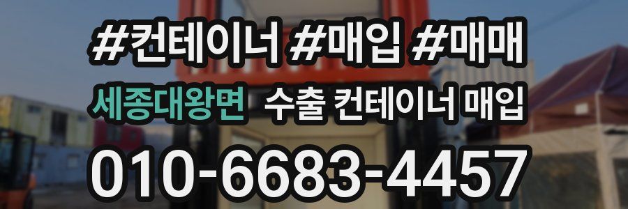 세종대왕면 수출 컨테이너 매입