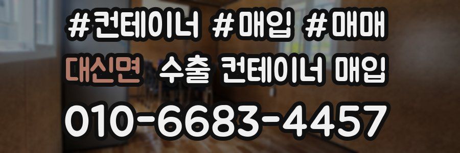 대신면 수출 컨테이너 매입