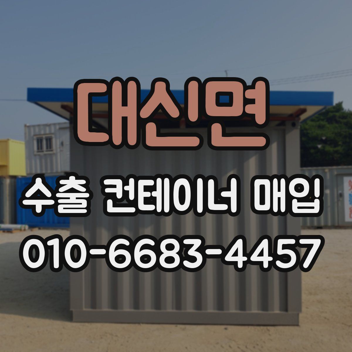 대신면 수출 컨테이너 매입