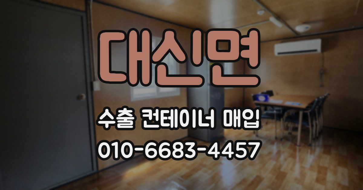 대신면 수출 컨테이너 매입
