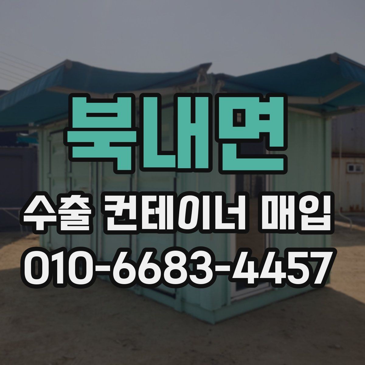 북내면 수출 컨테이너 매입 거래에서 자주 생기는 오해