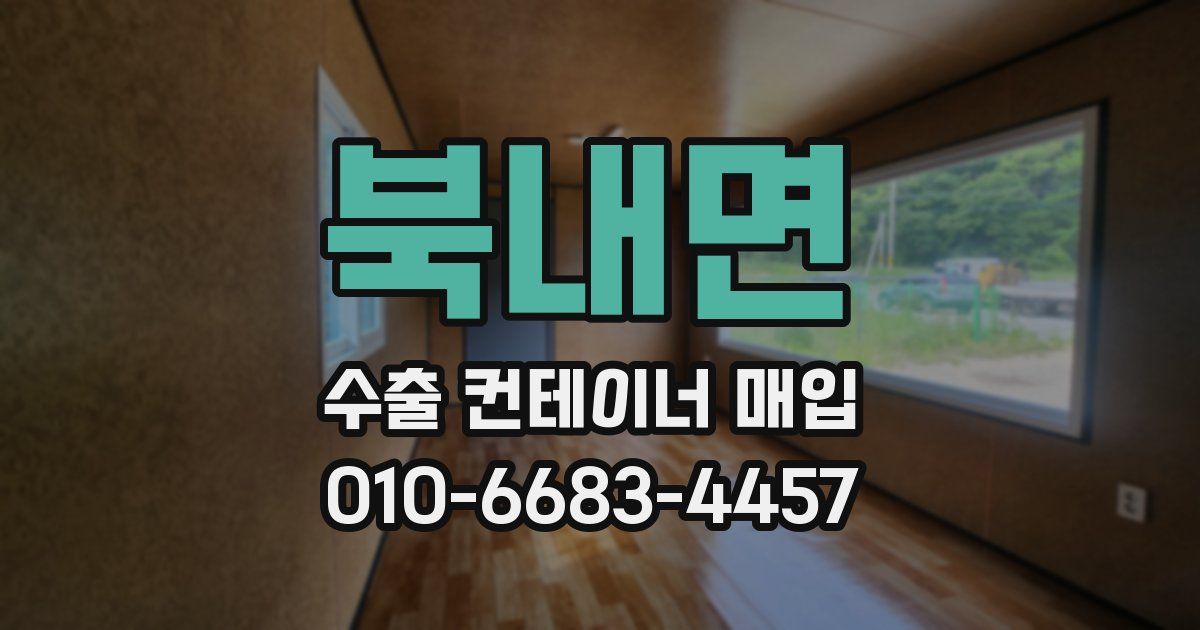 북내면 수출 컨테이너 매입