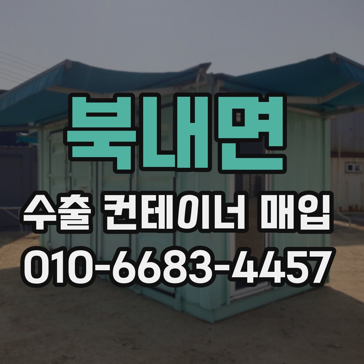 북내면 수출 컨테이너 매입
