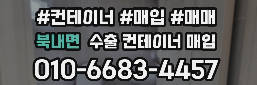 북내면 수출 컨테이너 매입