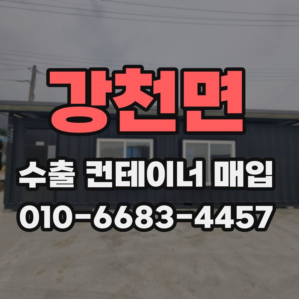 강천면 수출 컨테이너 매입 시 운송비 포함 여부 살펴보기