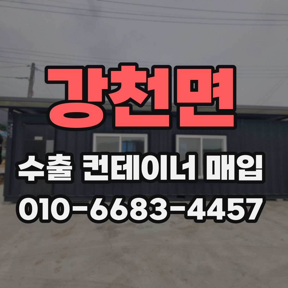 강천면 수출 컨테이너 매입
