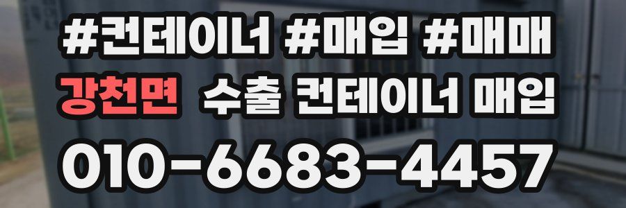 강천면 수출 컨테이너 매입