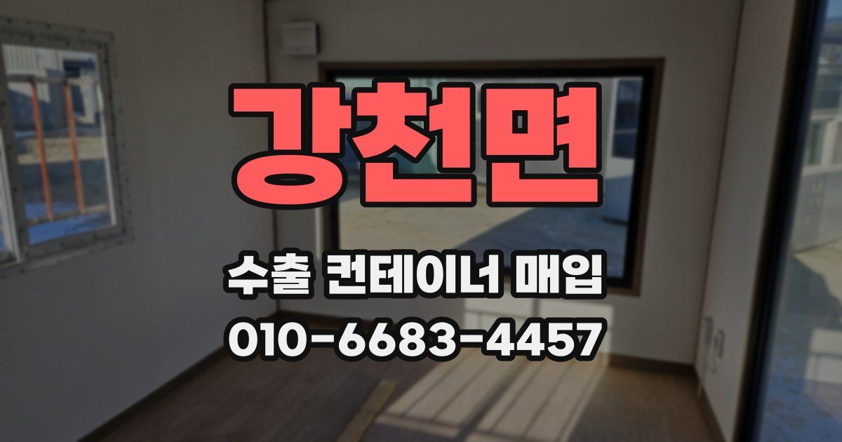 강천면 수출 컨테이너 매입