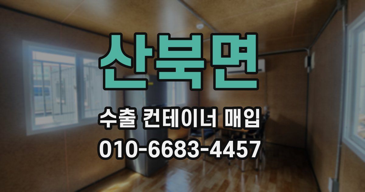 산북면 수출 컨테이너 매입