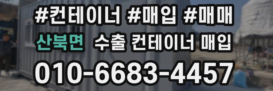 산북면 수출 컨테이너 매입