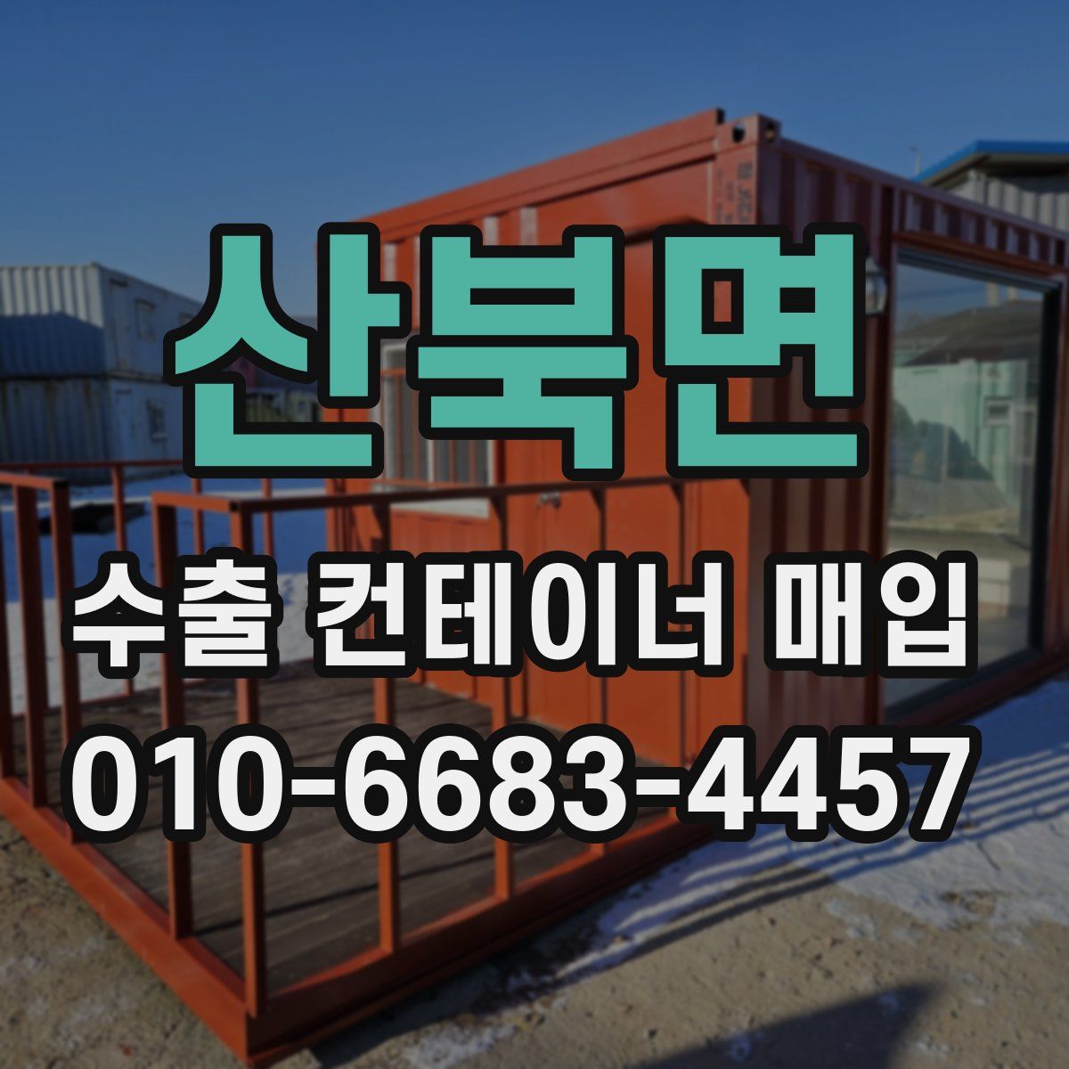산북면 수출 컨테이너 매입