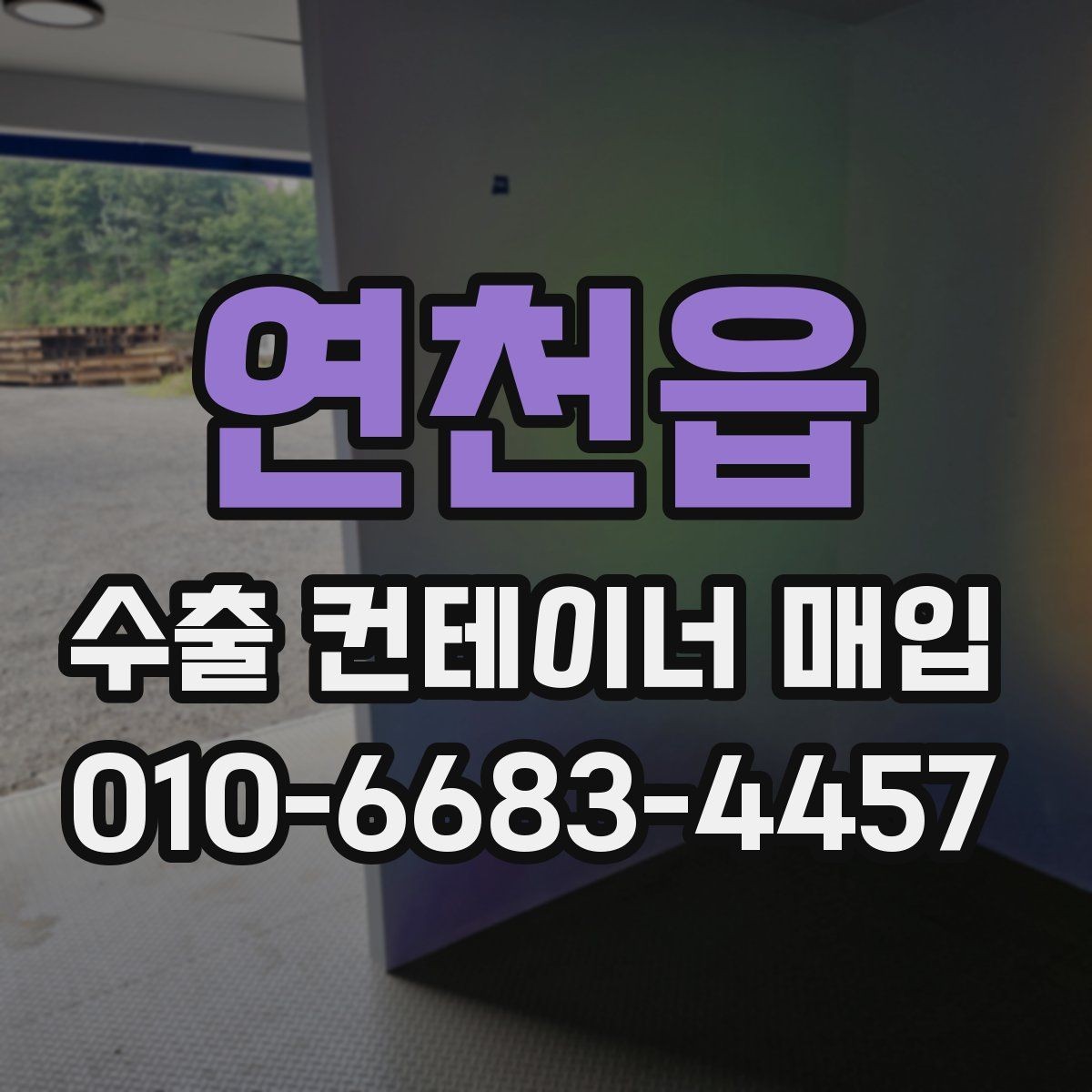 연천읍 수출 컨테이너 매입 기준으로 보는 보존 상태