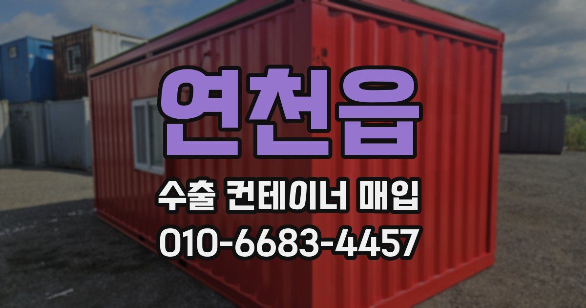연천읍 수출 컨테이너 매입
