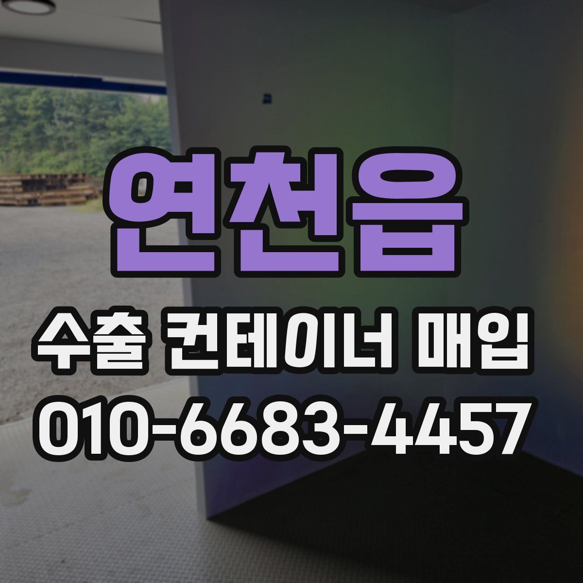 연천읍 수출 컨테이너 매입