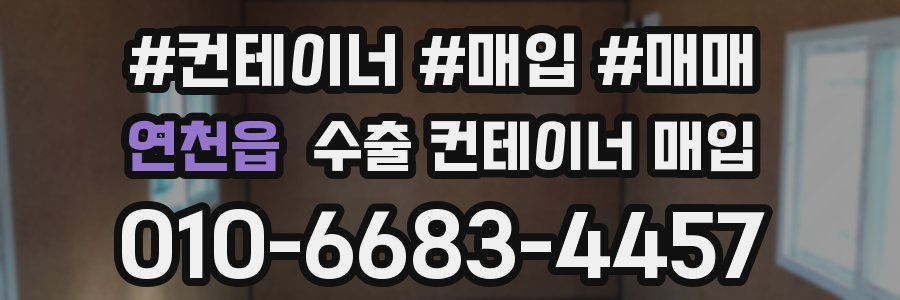 연천읍 수출 컨테이너 매입
