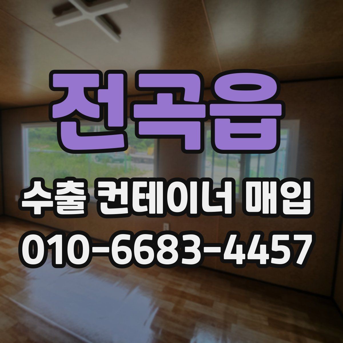 전곡읍 수출 컨테이너 매입 후 처리 절차 안내