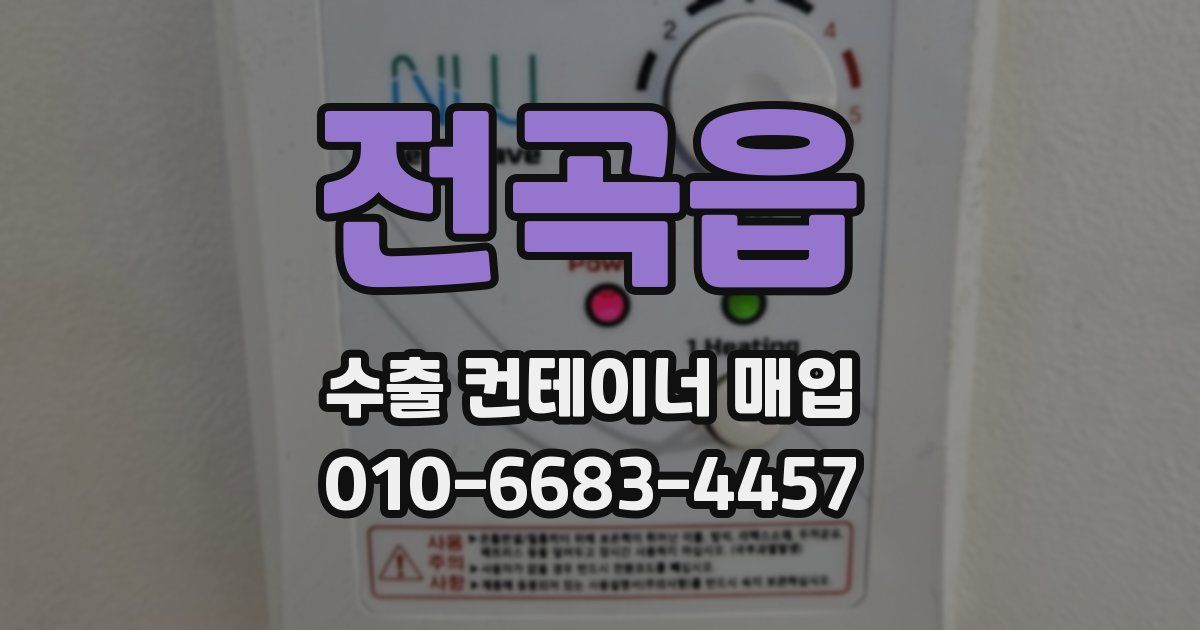 전곡읍 수출 컨테이너 매입