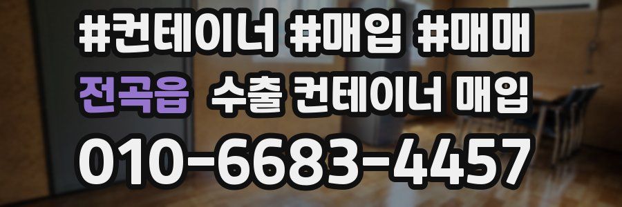 전곡읍 수출 컨테이너 매입