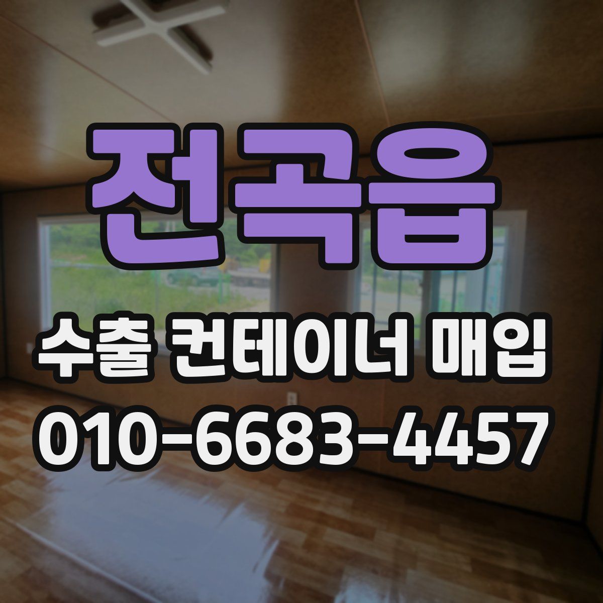 전곡읍 수출 컨테이너 매입