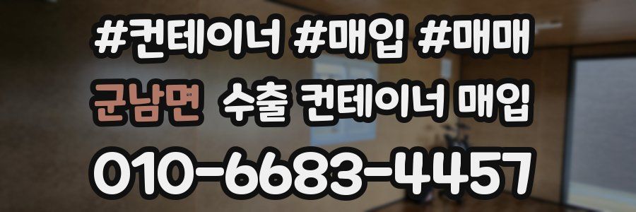 군남면 수출 컨테이너 매입