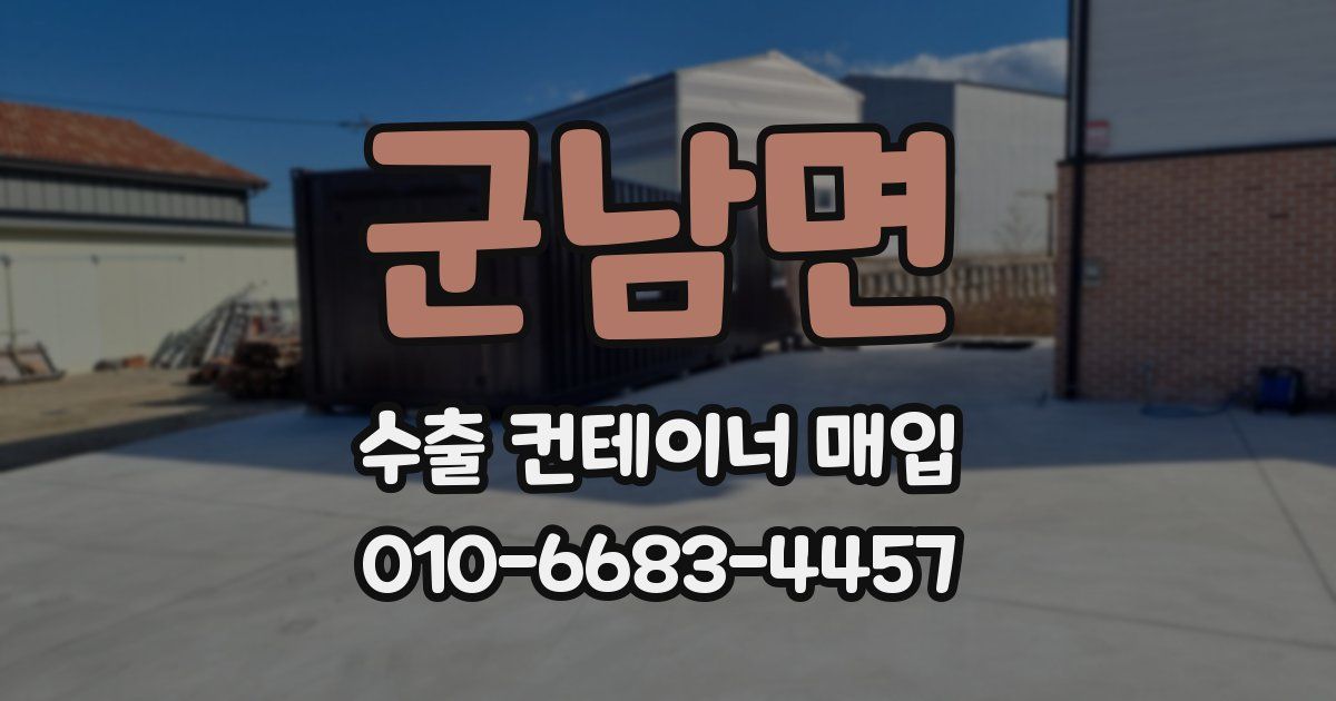 군남면 수출 컨테이너 매입