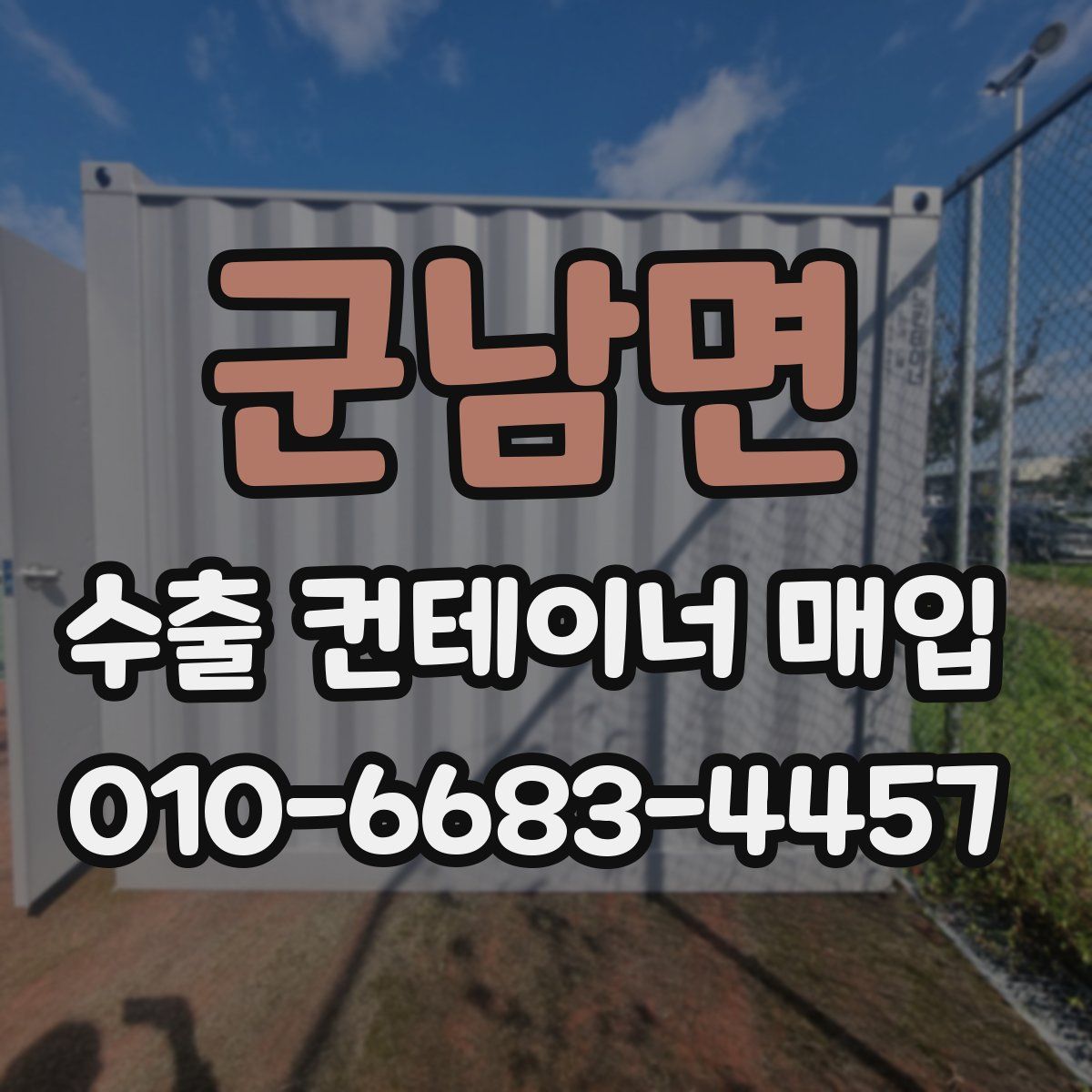 군남면 수출 컨테이너 매입