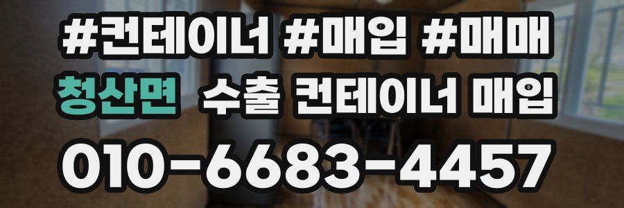 청산면 수출 컨테이너 매입
