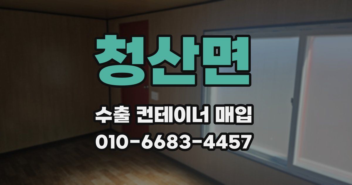 청산면 수출 컨테이너 매입