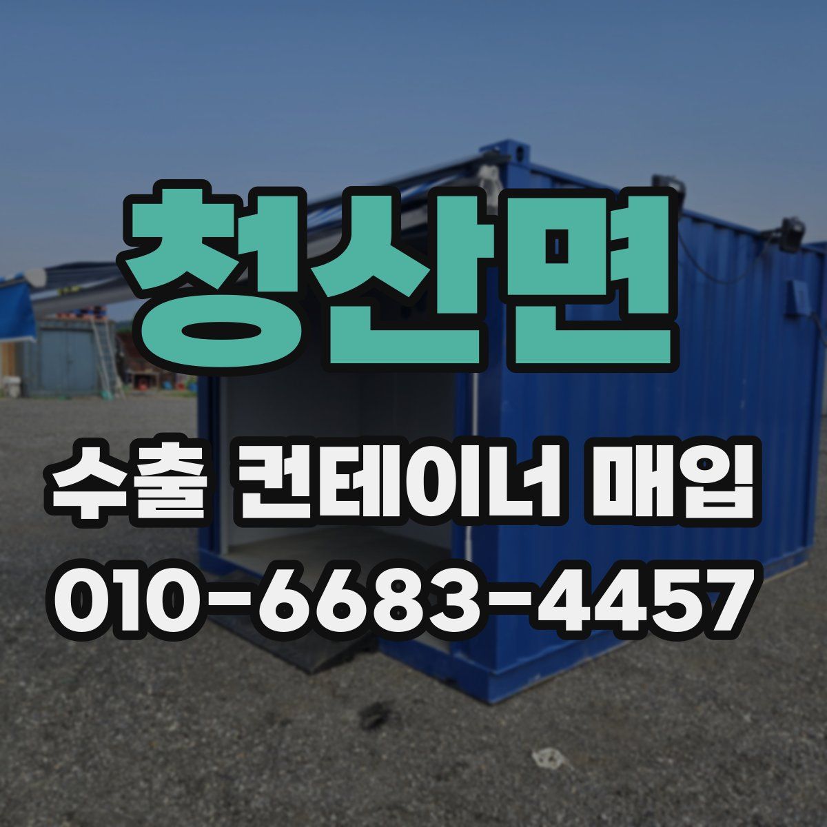 청산면 수출 컨테이너 매입
