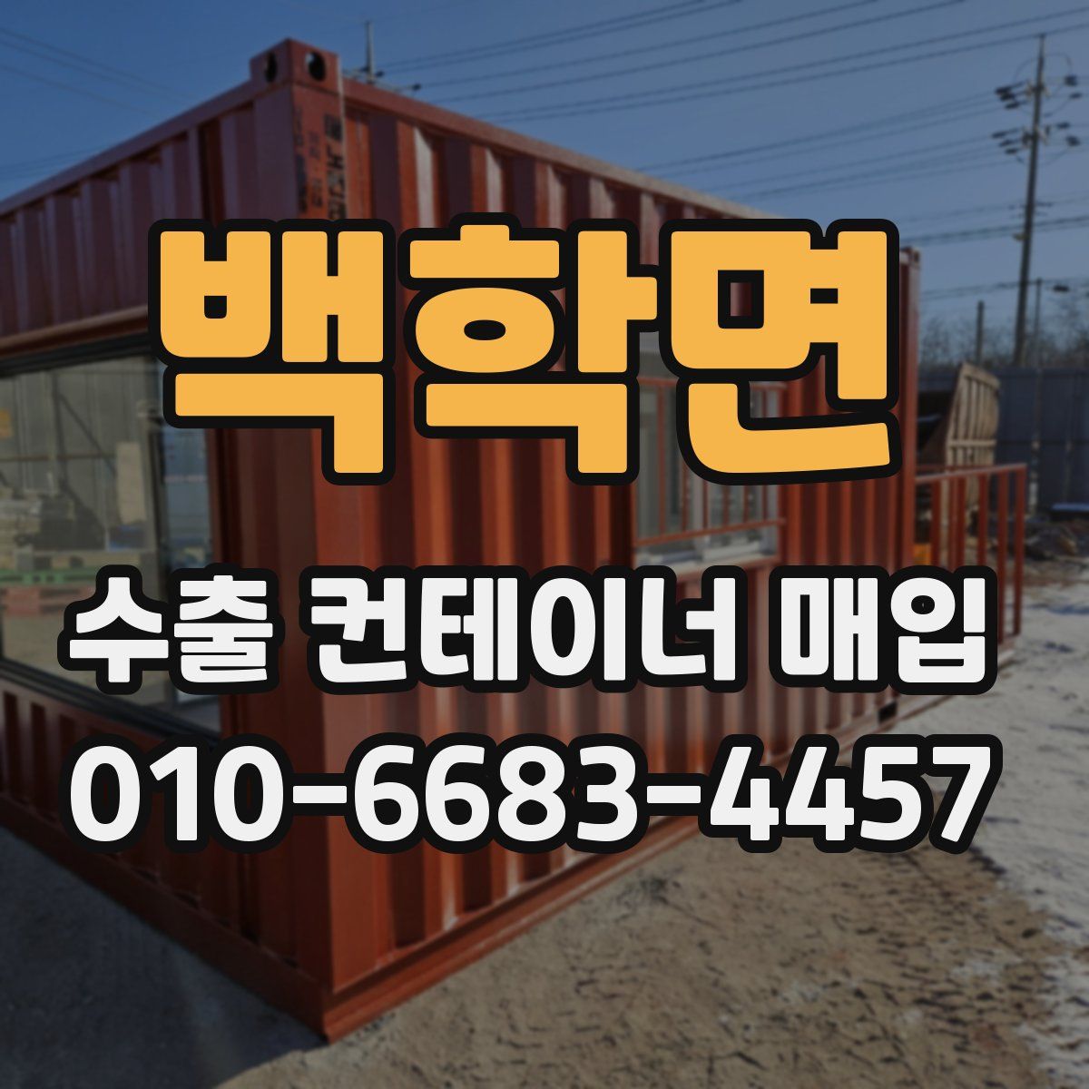 백학면 수출 컨테이너 매입