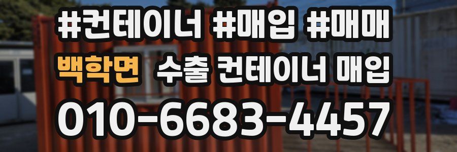 백학면 수출 컨테이너 매입