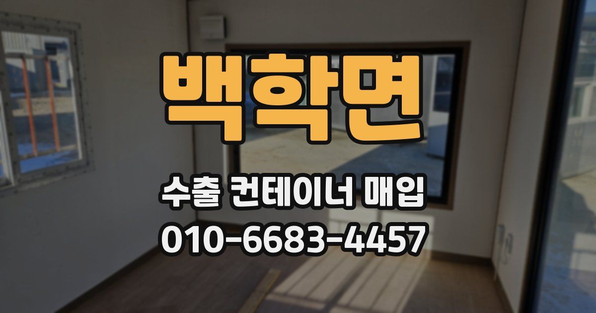 백학면 수출 컨테이너 매입