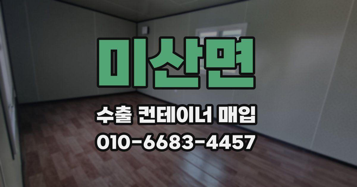 미산면 수출 컨테이너 매입