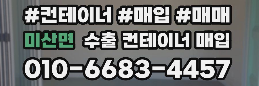 미산면 수출 컨테이너 매입