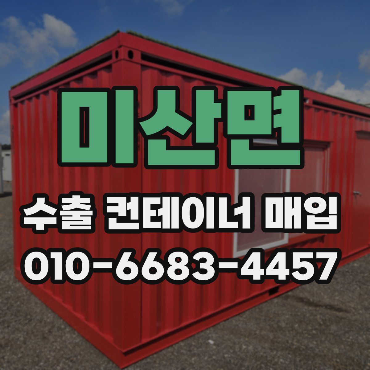 미산면 수출 컨테이너 매입