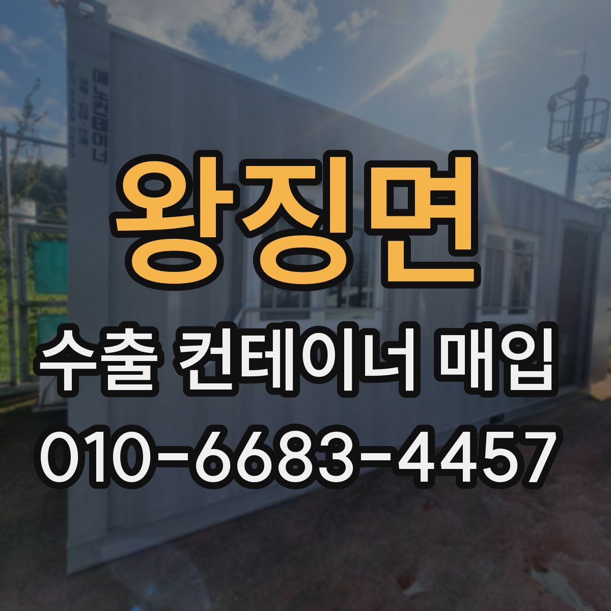 왕징면 수출 컨테이너 매입