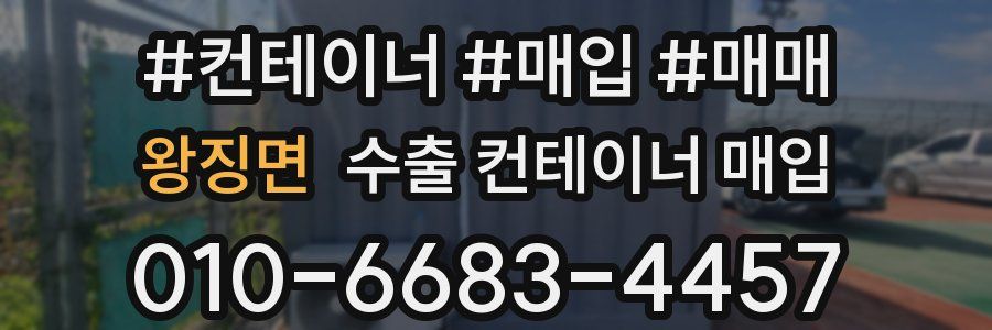 왕징면 수출 컨테이너 매입