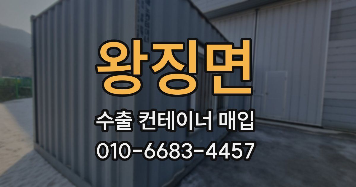 왕징면 수출 컨테이너 매입
