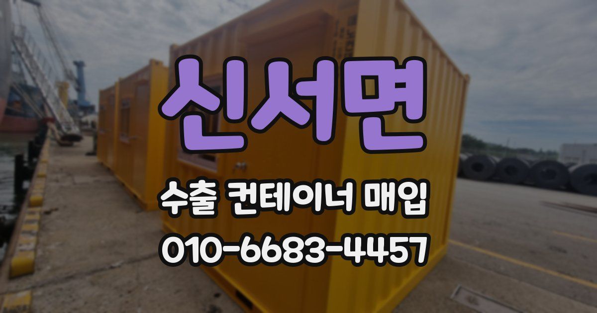 신서면 수출 컨테이너 매입
