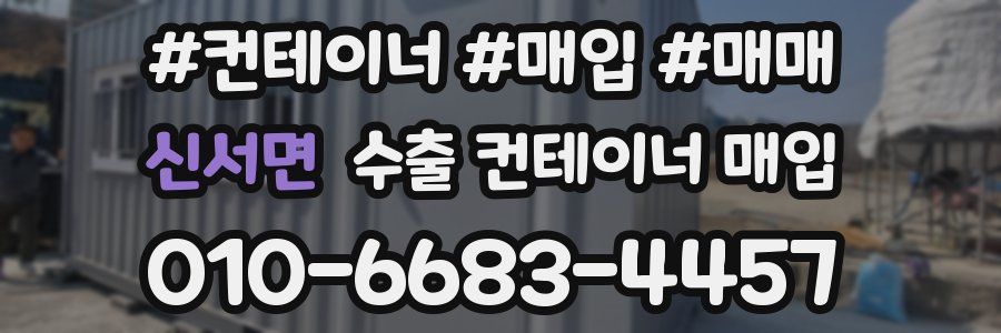 신서면 수출 컨테이너 매입