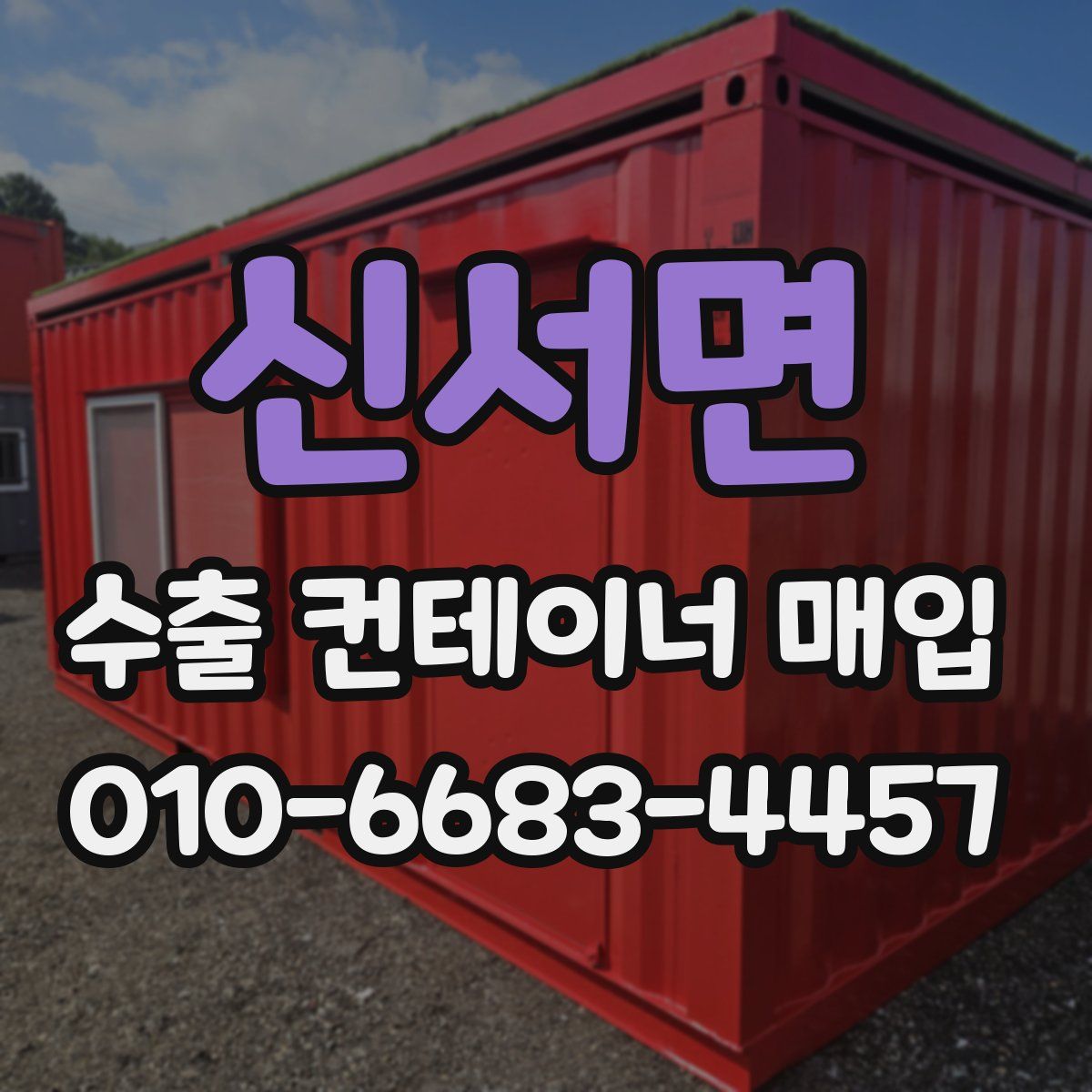 신서면 수출 컨테이너 매입